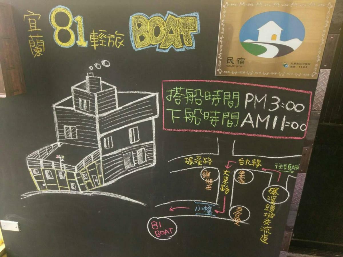 宜蘭81 Boat輕旅 寵物友善 小團體包棟 獨棟villa Jiaoxi Luaran gambar